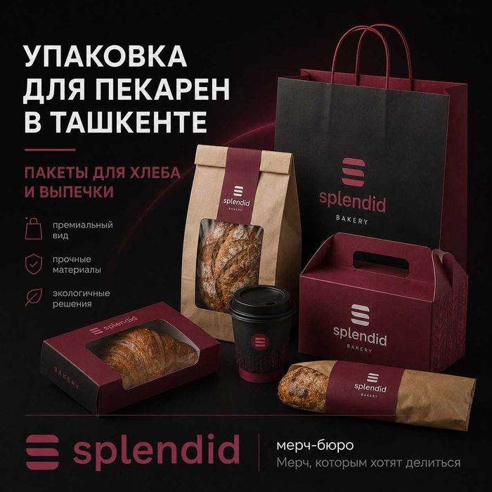 Упаковка для пекарен в Ташкенте | Пакеты для хлеба и выпечки
