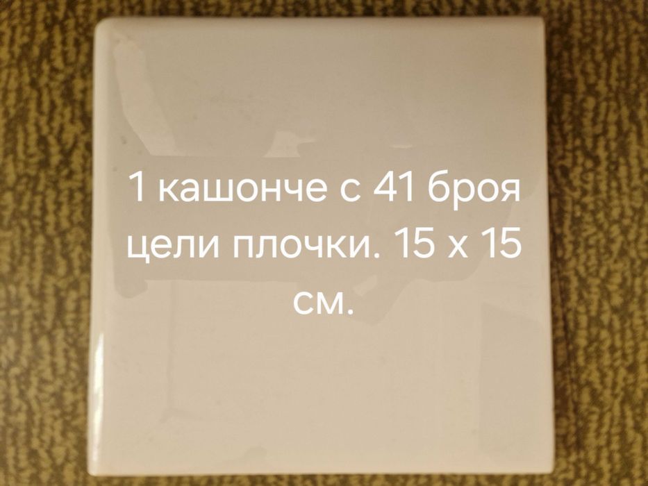 Продавам 12 кашончета с фаянсови плочки