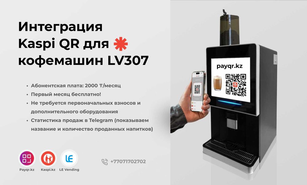 Установка Kaspi QR на кофемашины LV307, Jetinno