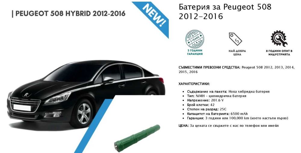 НОВА Хибридна Батерия за PEUGEOT 508 PEUGEOT 3008 Citroеn DS5 HYBRID