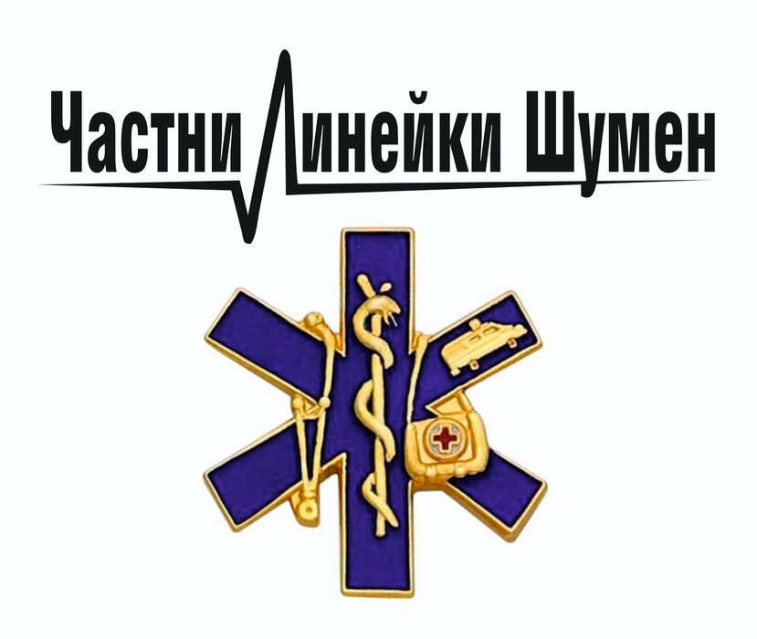 Частни Линейки Шумен 24/7