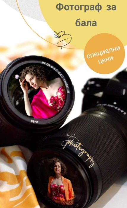 Двама фотографи за Вашия рожден ден, бал, фотосесия или друго събитие