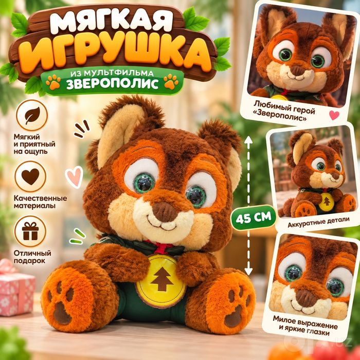 Мягкая игрушка из мультфильма «Зверополис»