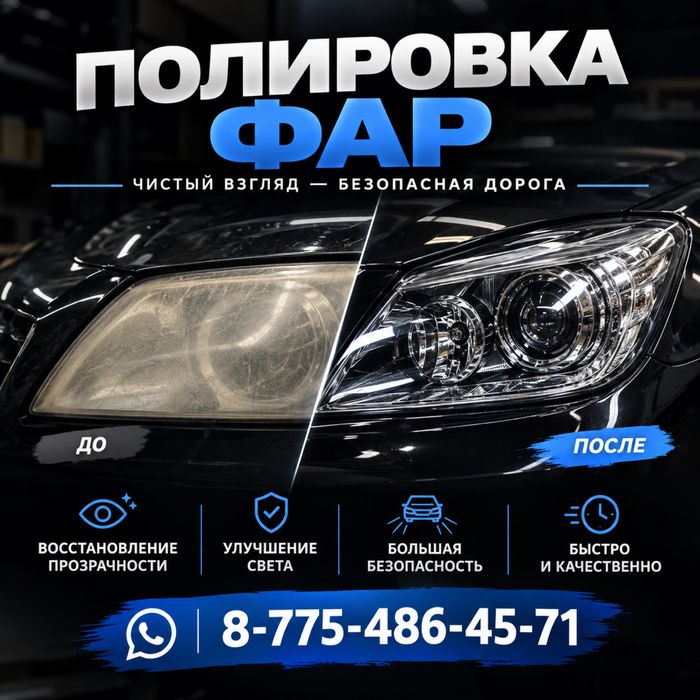 Полировка фар быстро и качественно