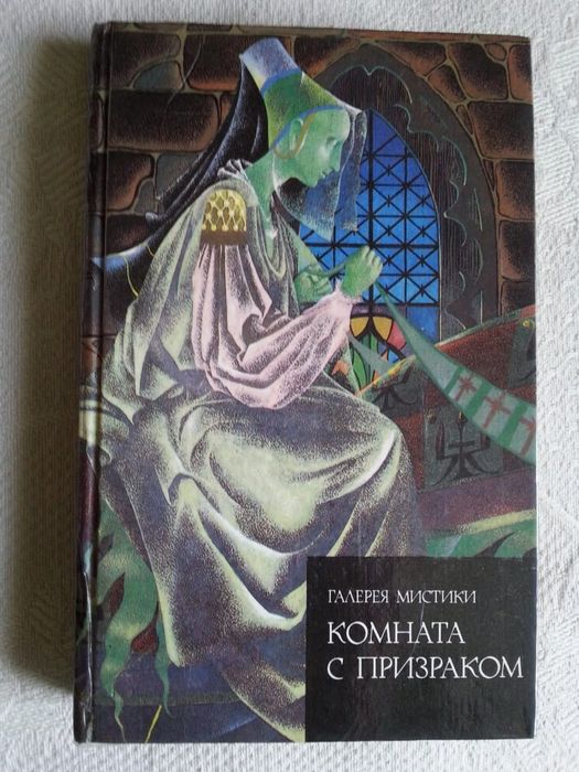 "Комната с призраком": сборник мистических рассказов