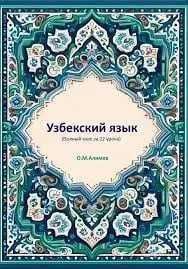 Узбекский язык Узбекский язык с носителем языка