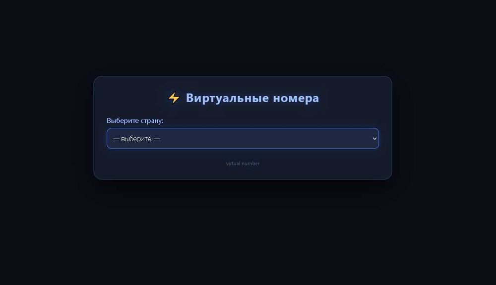виртуальные номера