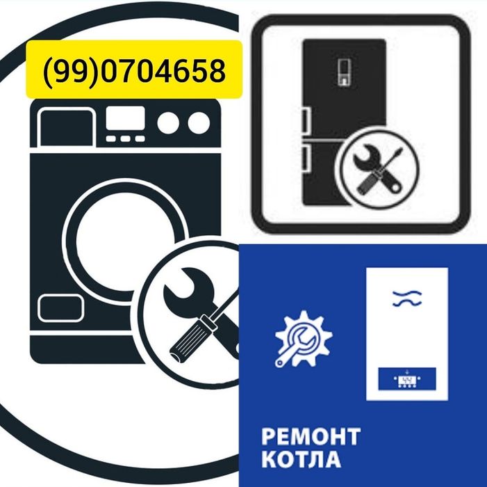 Ремонт двухконтурных котлов,Стиральных машин,Холодильников