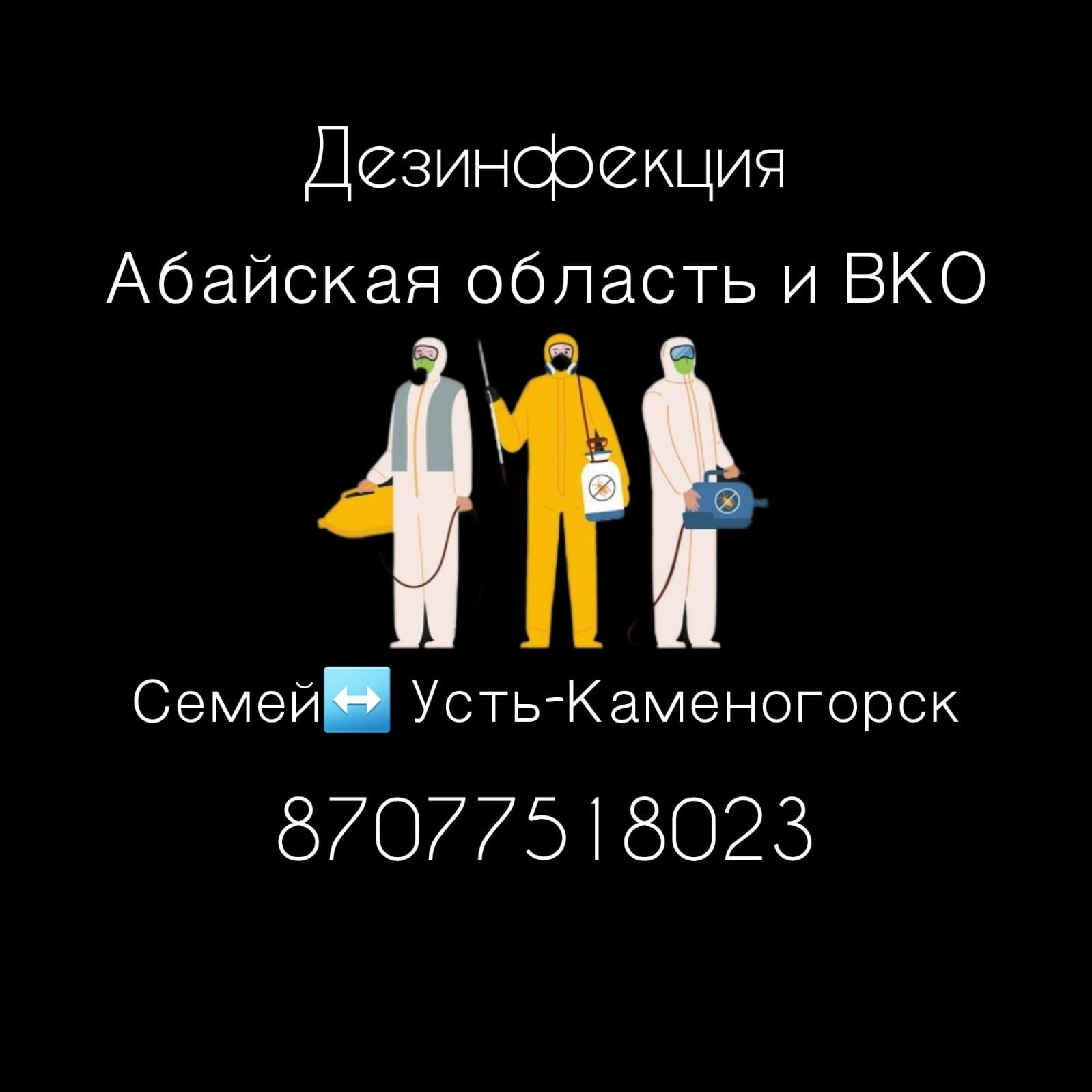 Дезинфекция Семей, Уничтожение паразитов , чистый дом, клининг - Дезинфекция  помещений Семей на Olx