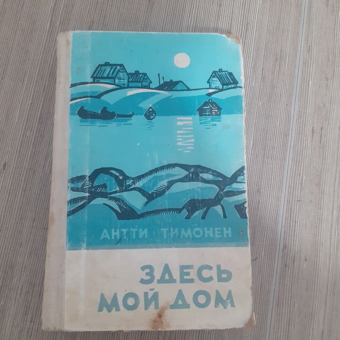 Антти Тимонен "Здесь мой дом" издательства «Сов.писатель»ь