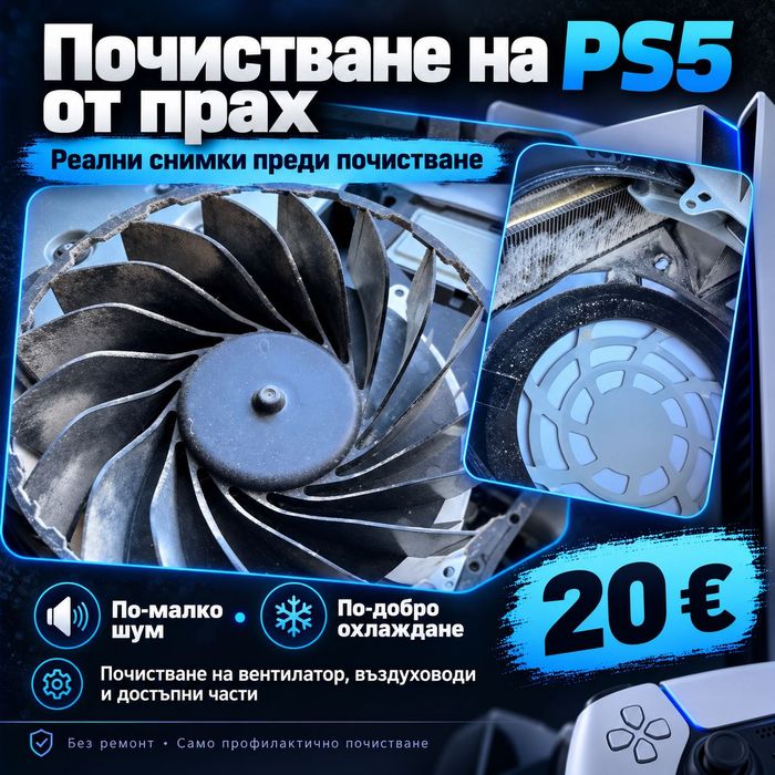 Почистване на PlayStation 5
