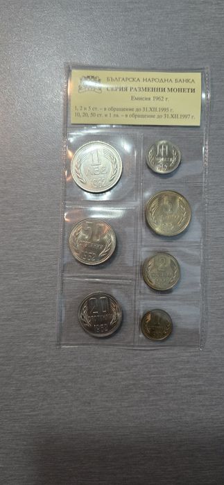Монети 1962-ра година
