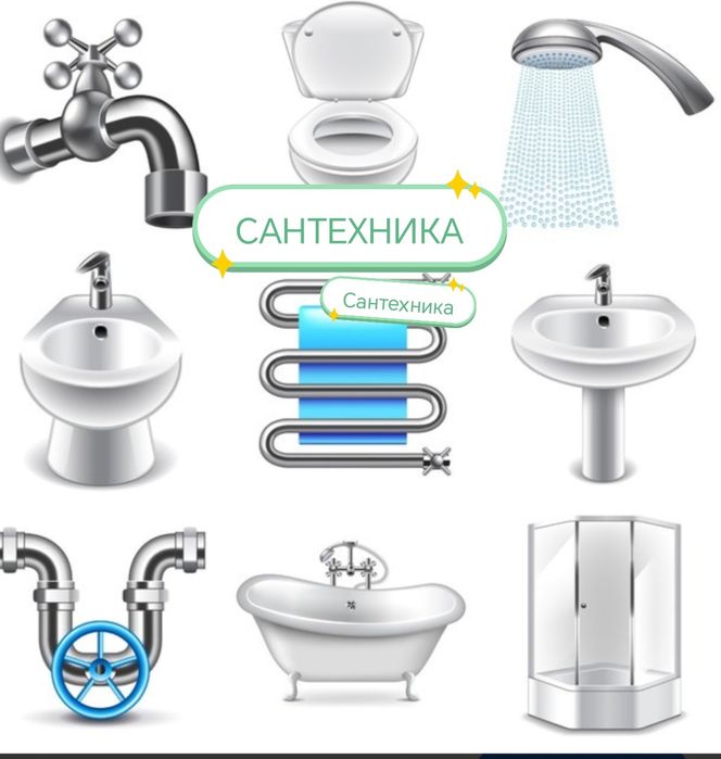 Сантехник. Santexnik