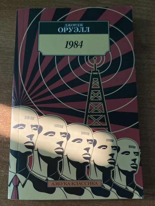 Джордж Оруэлл — 1984