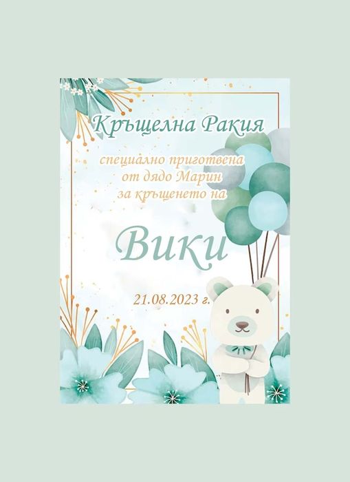 Самозалепващи етикети за бутилки за кръщене рожден Ден погача сватба