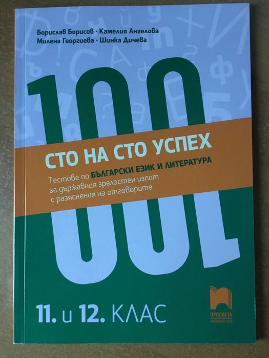 Учебници и помагала по БЕЛ за 11-12 клас и ДЗИ