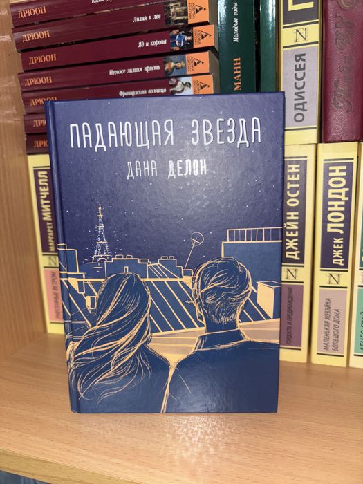 Книга падающая  звезда дана делон