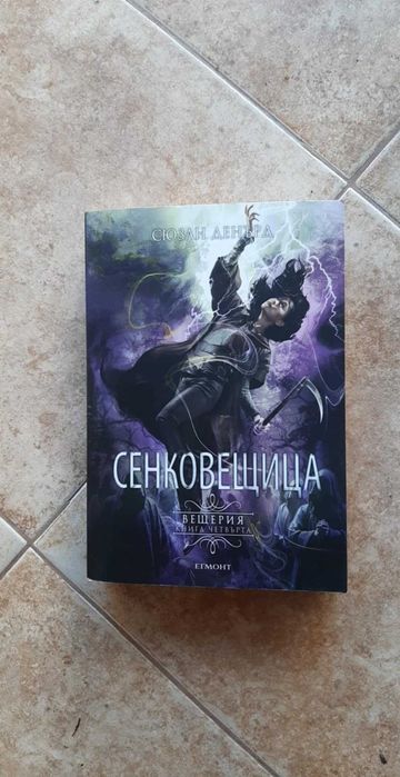 Сенковещица (Вещерия 4)