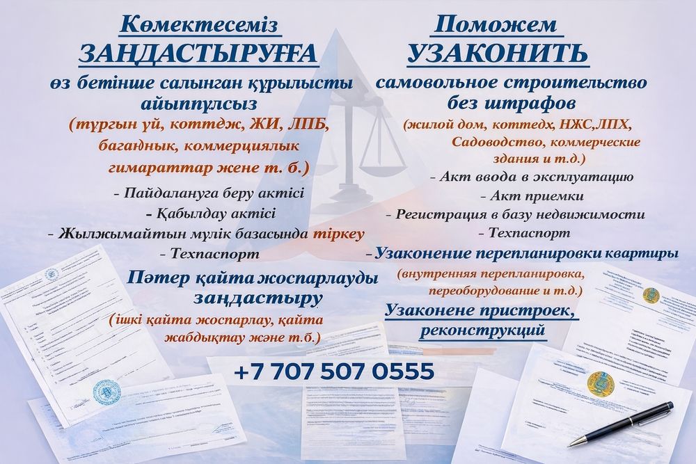 Заңдастыруға көмектесеміз(Поможем узаконить)