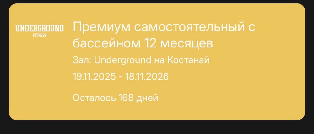 Абонемент в underground fitness Костанай