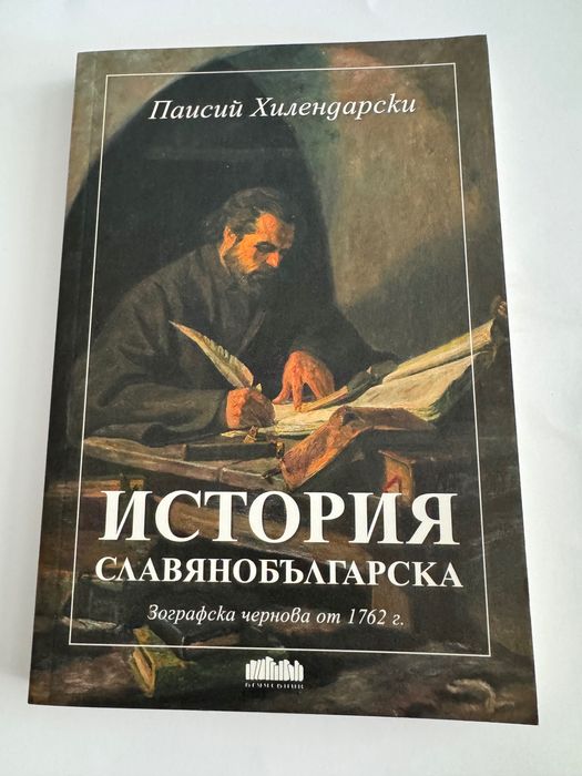 Паисий Хилендарски “История славянобългарска”