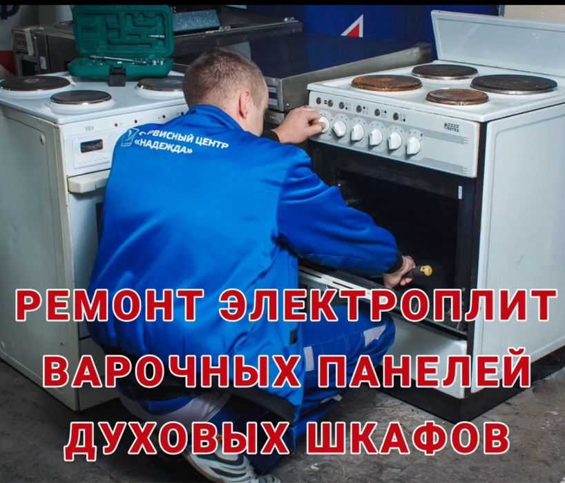Ремонт электроплиты , электроплит, электро плит , электро плиты