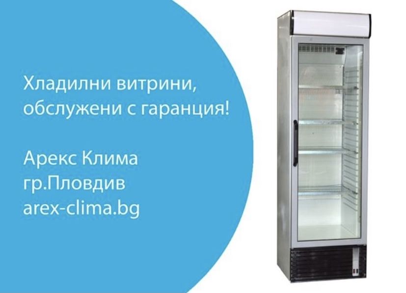 Хладилни Витрини- Вертикални,Плюсови