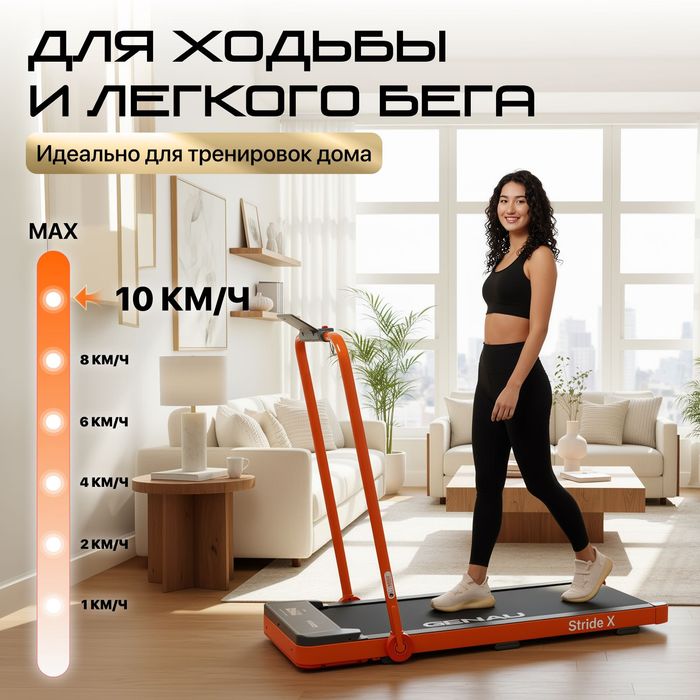 Беговая дорожка GENAU New Stride X Orange