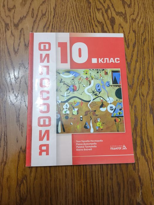 Учебник по философия за 10 клас, издателство "Педагог 6", 2019г.