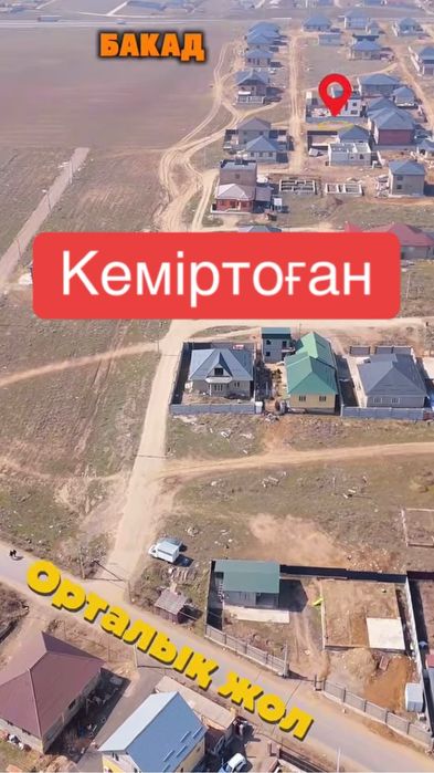 6 млн участок кемертоған срочноо
