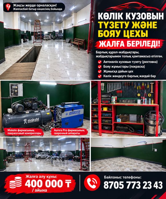 Арендаға беріледі Кузовной цех