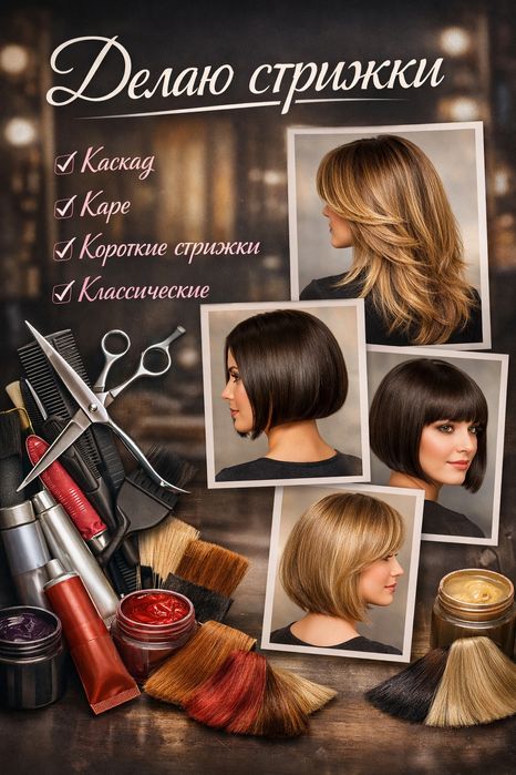 Парикмахерские услуги с выездом на дом