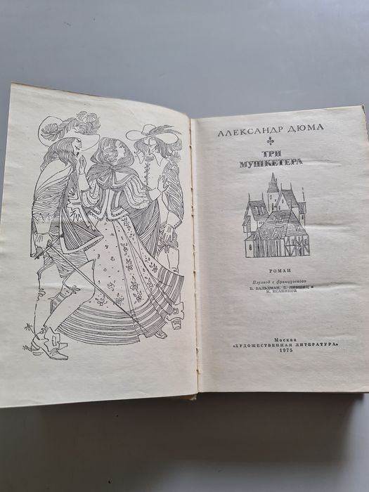 Три мушкетёра . Александр Дюма