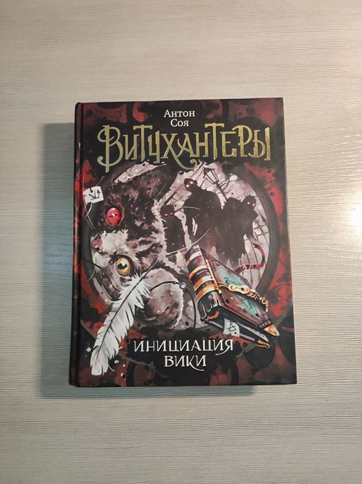 Книга Витихантеры