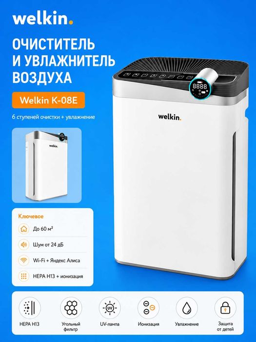 Очиститель воздуха + увлажнитель WELKIN K- 08E / на 60 м2 / Акция
