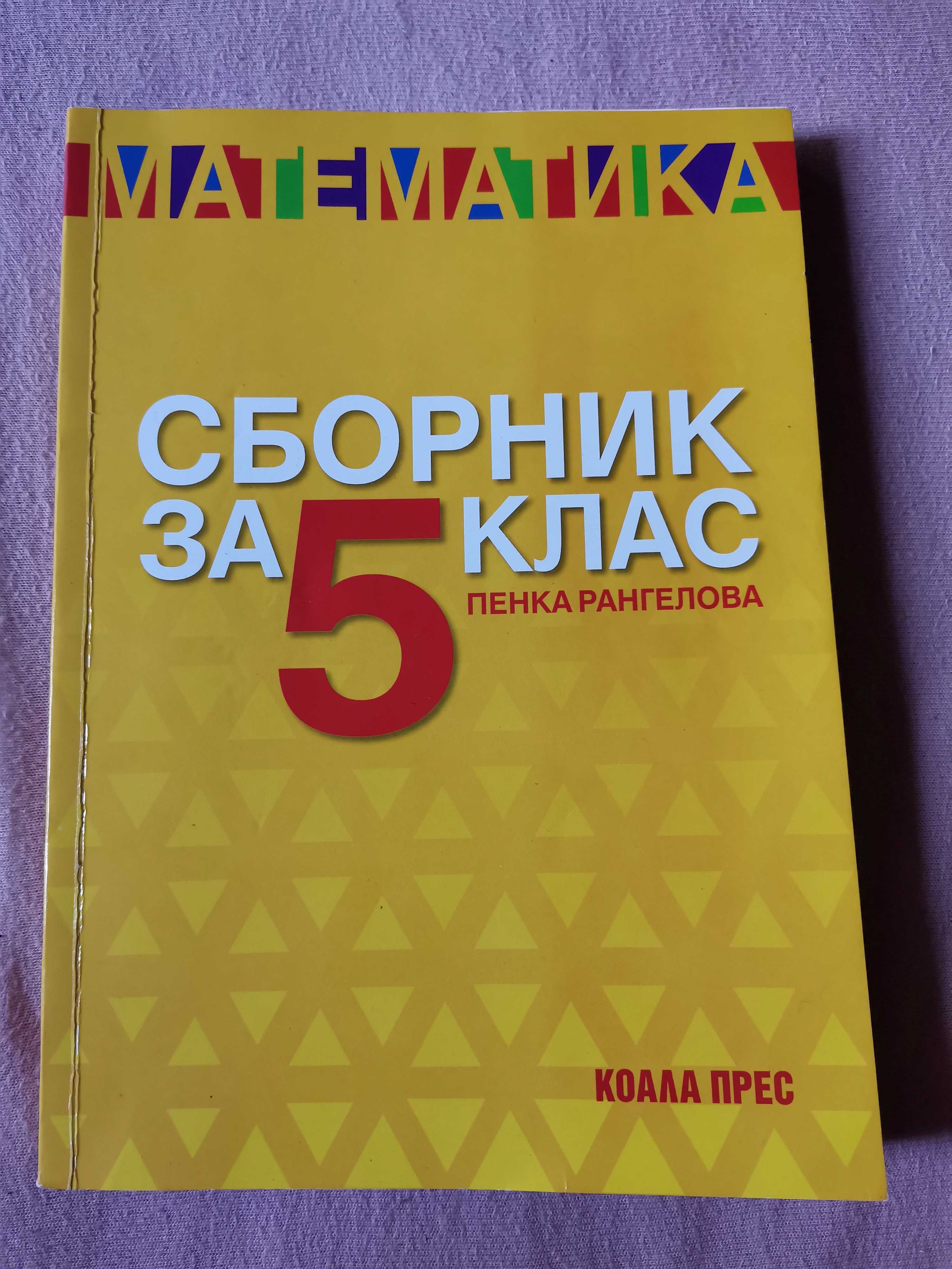 Учебни помагала за 5 клас гр. София Център • OLX.bg