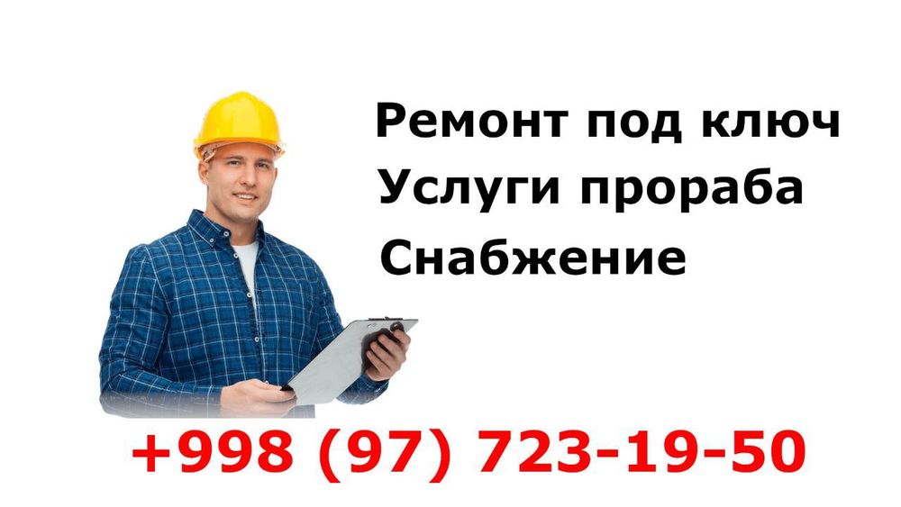 Прорабские услуги по ремонту квартир Укладка ламината, таркета и т.д.