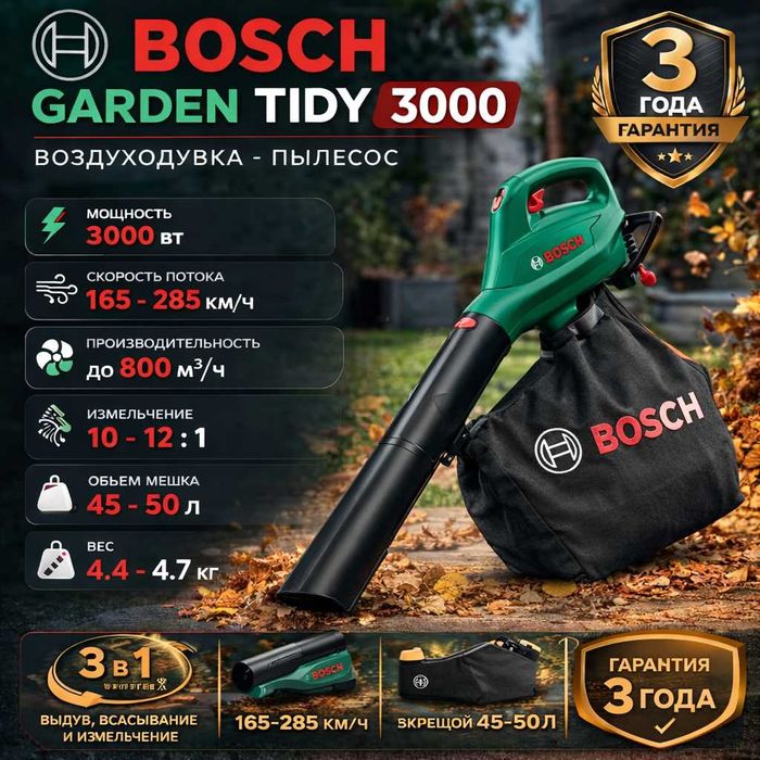Воздуходувка-пылесос Bosch Garden Tidy 3000