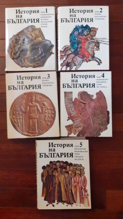 История на България томове от 1 до 5. Издание на БАН