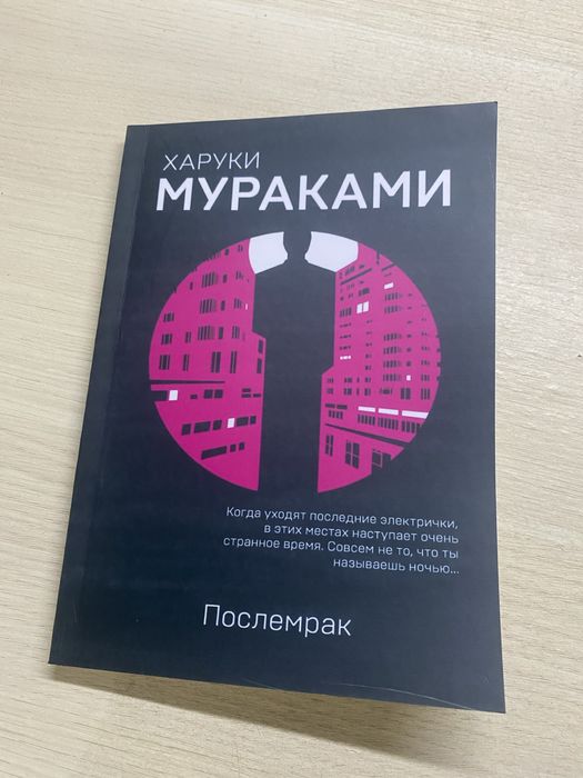 Мураками Послемрак