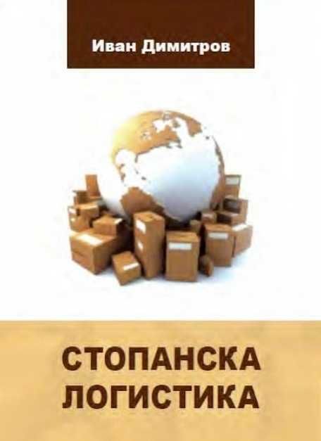 Учебник по Стопанска логистика