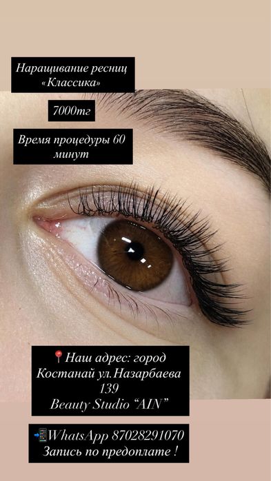 Наращивание ресниц в Костанае