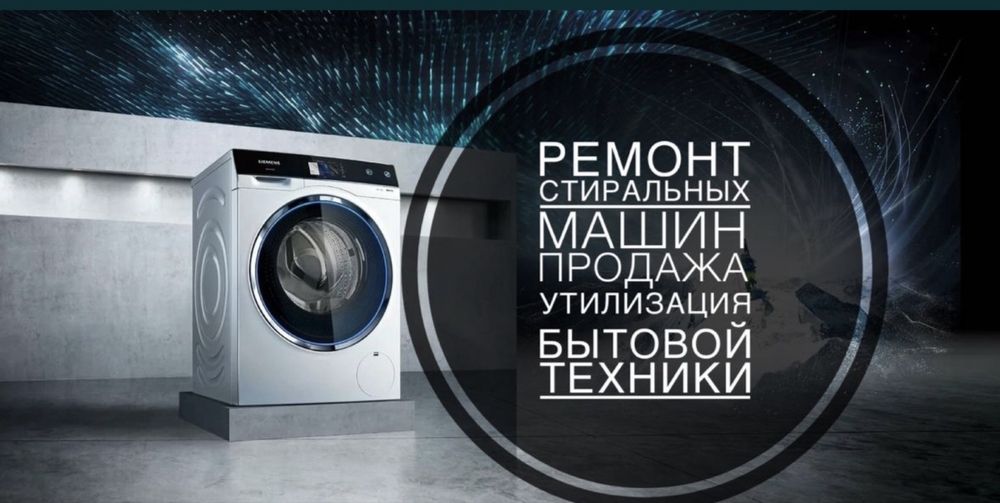 Ремонт стиральных машин