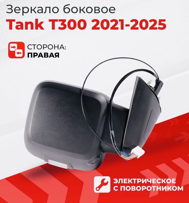 Боковое зеркало Tank 300, зеркало заднего вида Танк 300