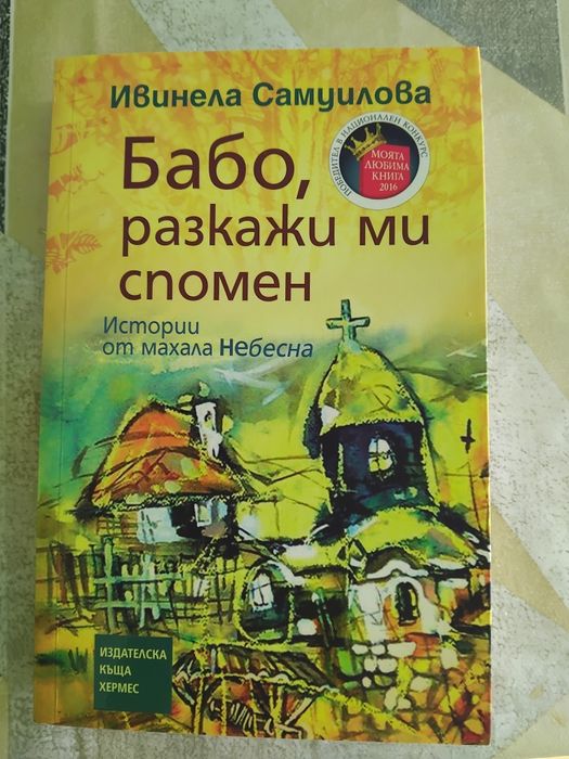 Книги- Примката на совата / Бабо разкажи ми спомен