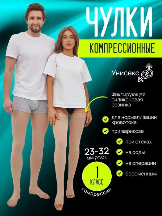 Компрессионные чулки