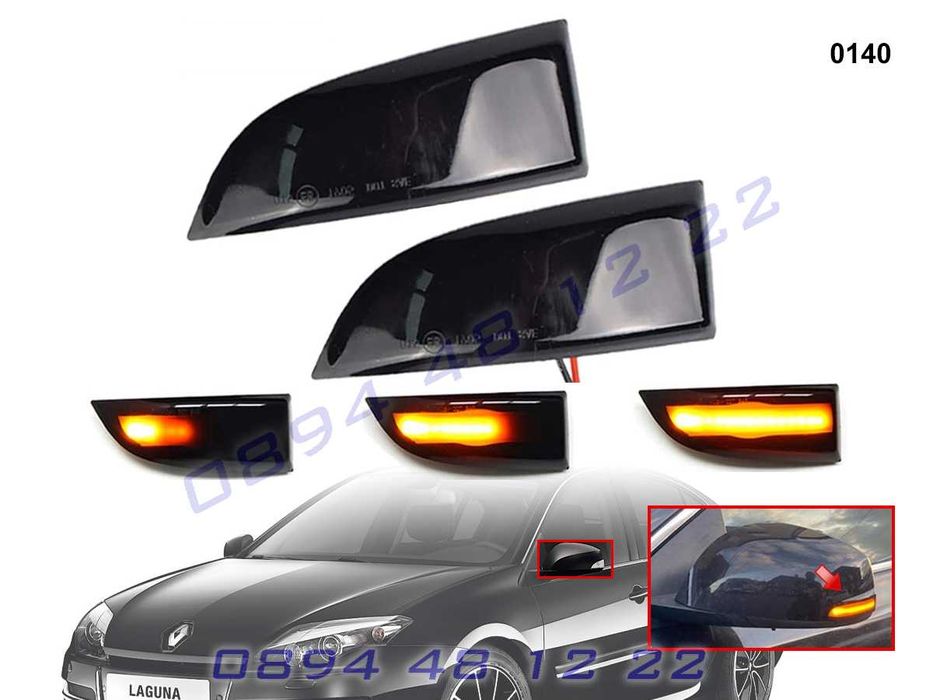 Динамични Мигачи Бягащи Огледала Renault Scenic Megane Laguna Fluence