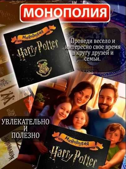 Игра настольная Гарри Поттер, монополия для детей и взрослых