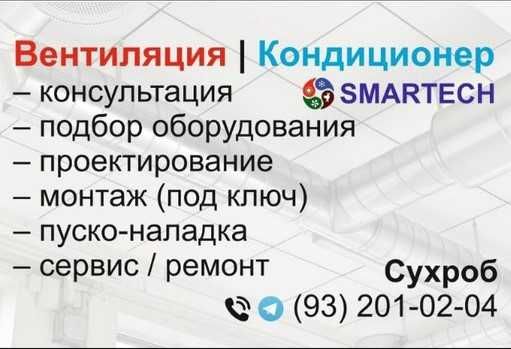 Монтаж - Вентиляция / Пром Кондиционер