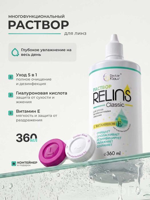 Раствор для контактных линз RELINS Classic 360 мл + контейнер
